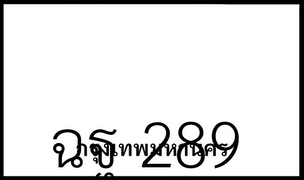 ฉฐ 289